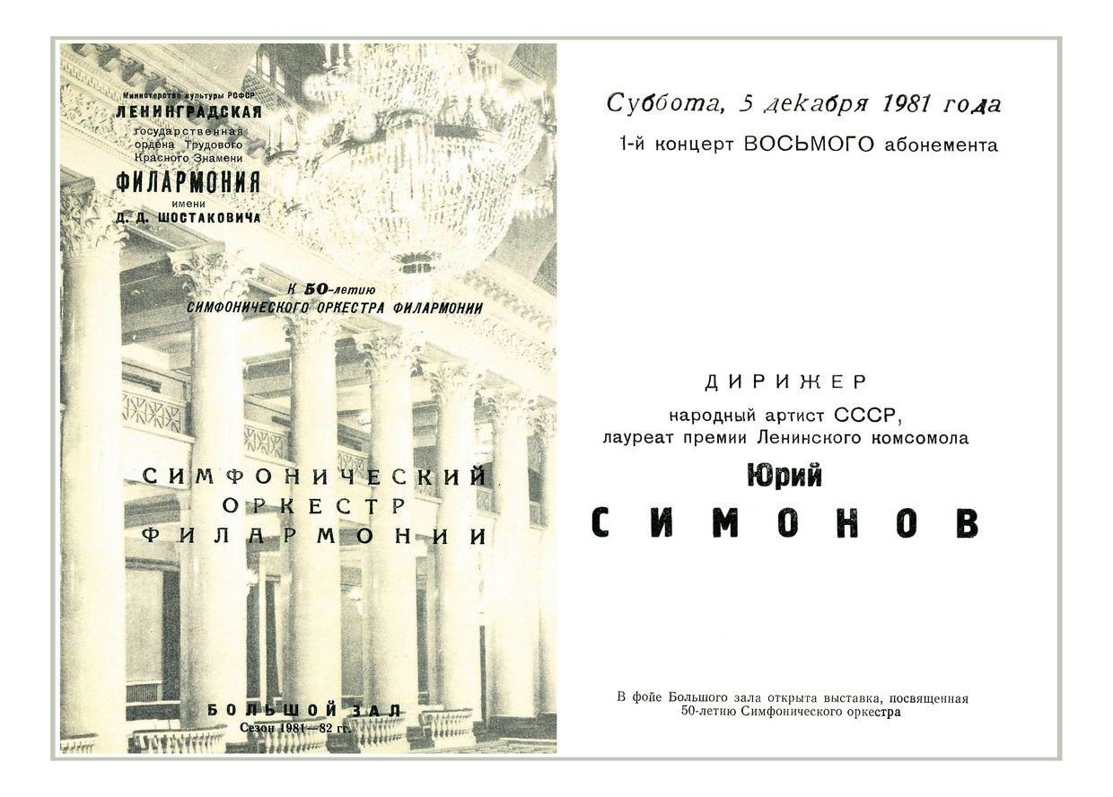 Симфонический концерт
Дирижер – Юрий Симонов